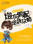 快穿男神：炮灰男配逆袭攻略章节列表