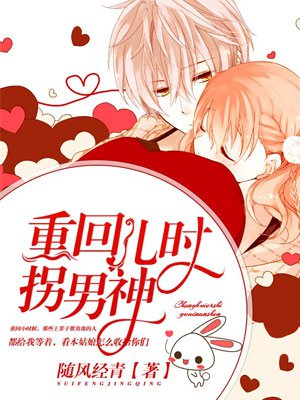 重回儿时拐男神章节列表