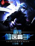 都市仙医高手章节列表
