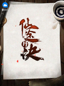 仙途丹诀章节列表