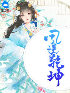 凤逆乾坤章节列表