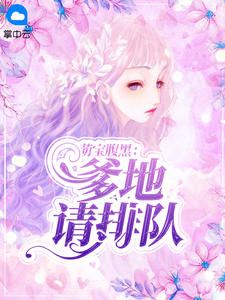 萌宝腹黑：爹地请排队章节列表