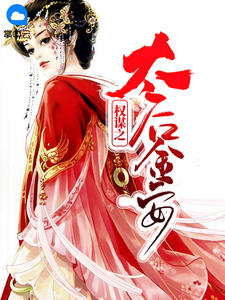 权谋之太后金安章节列表