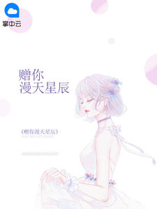 赠你漫天星辰章节列表