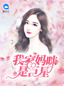 我家妈咪是巨星章节列表