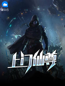 上门仙尊章节列表