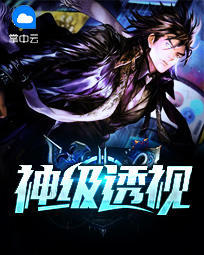 神级透视章节列表