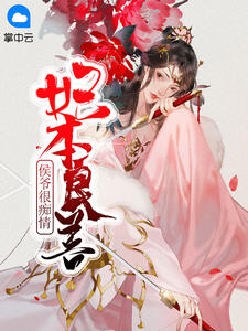 妃本良善：侯爷很痴情章节列表