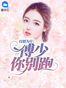 以婚为牢：傅少你别跑章节列表