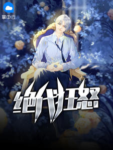 绝代狂怒章节列表
