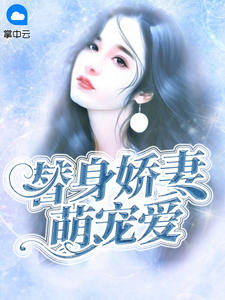 替身娇妻萌宠爱章节列表