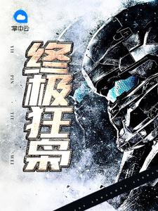 墨武融清雅章节列表