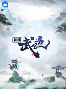 神洲武魂章节列表