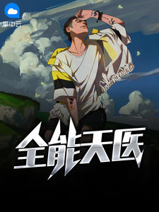 全能天医章节列表