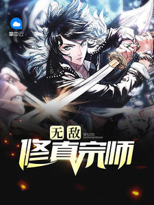 江无尘孟幽若章节列表