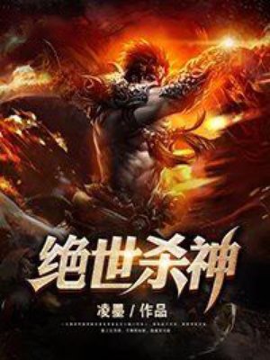 绝世杀神章节列表