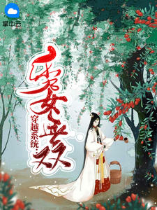 李格非苏景阳章节列表