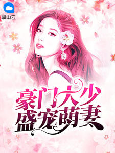 豪门大少盛宠萌妻章节列表
