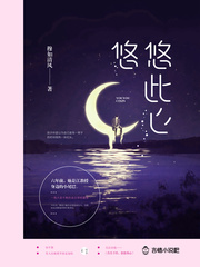 悠悠，此心章节列表