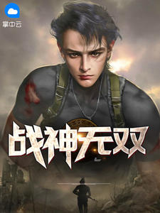 战神无双章节列表