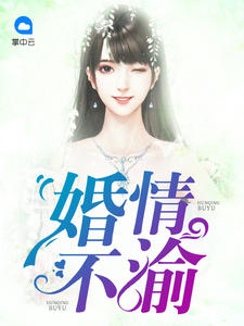 婚情不渝章节列表