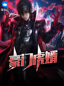 豪门虎婿章节列表