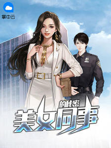 美女同事的秘密章节列表