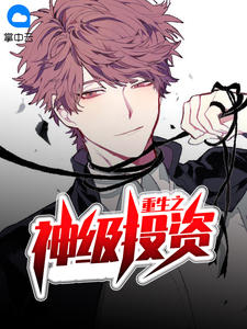 重生之神级投资章节列表