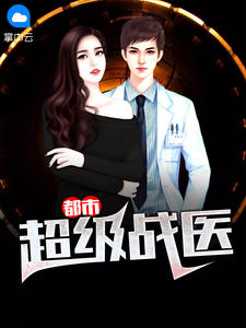 都市超级战医章节列表