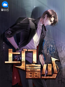 上门富少章节列表