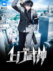 绝品上门武神章节列表