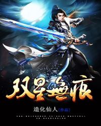 双星无痕章节列表