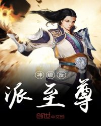 神级反派至尊章节列表