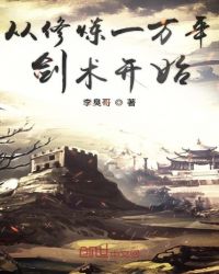 从修炼一万年剑术开始章节列表