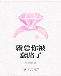 霸总你被套路了章节列表