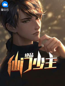 绝品仙门少主章节列表