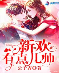 新欢有点儿帅章节列表