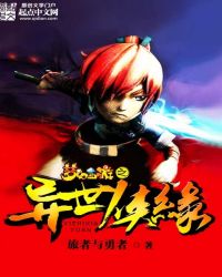 梦幻西游之异世侠缘章节列表