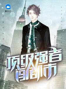 顶级强者闯都市章节列表