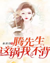 腾先生，这锅我不背章节列表