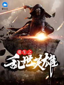 重生之乱世英雄章节列表