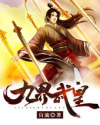 九界武皇章节列表