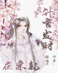 升官发财在宋朝章节列表