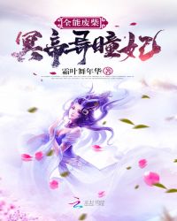 全能废柴：冥帝异瞳妃章节列表