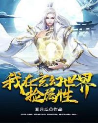 我在玄幻世界捡属性章节列表