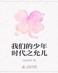 我们的少年时代之允儿章节列表