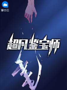 超凡鉴宝师章节列表