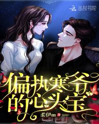 偏执寒爷的心头宝章节列表