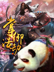 掌御浩劫章节列表