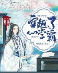 穿越了的学霸章节列表